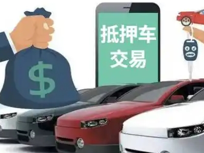 乌兰汽车抵押贷款通过率高