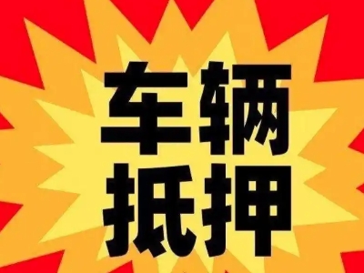 乌兰汽车抵押贷款利息一般是多少？